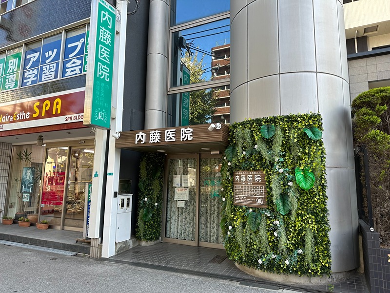 病院　内藤医院（病院）まで383m