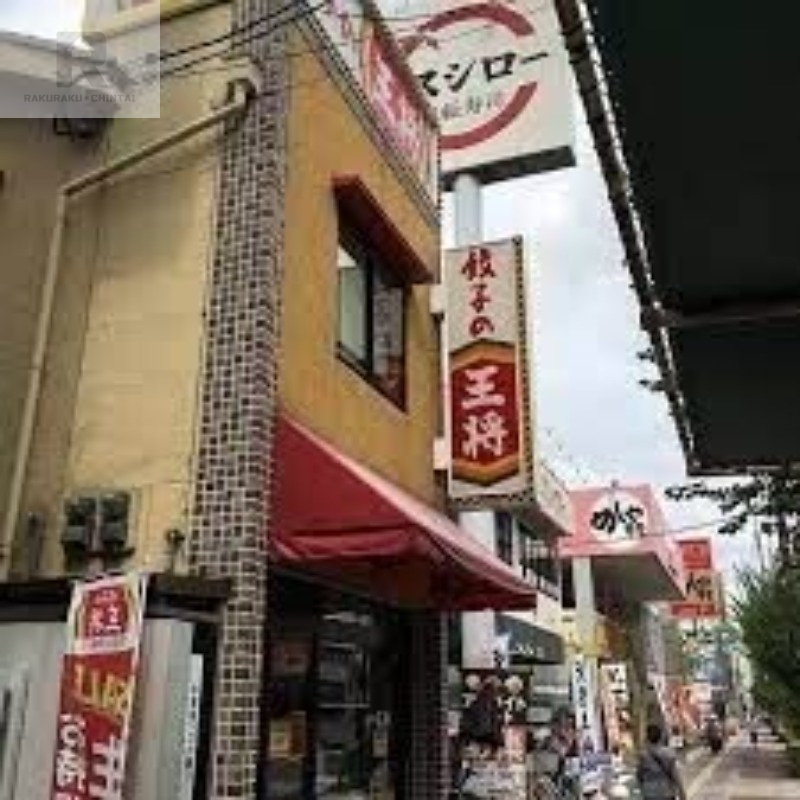 飲食店　餃子の王将赤川店（飲食店）まで464m