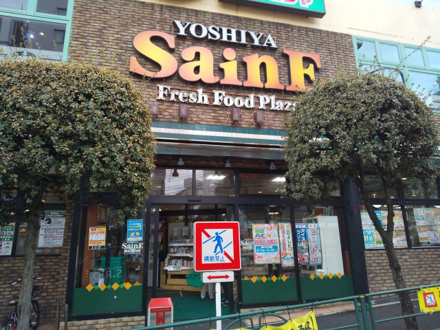 スーパー　よしやＳａｉｎＥ　柳町店（スーパー）まで170m