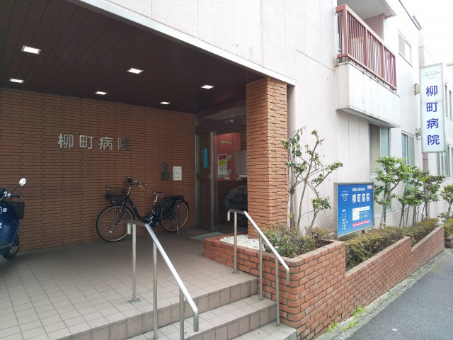 病院　柳町病院（病院）まで140m