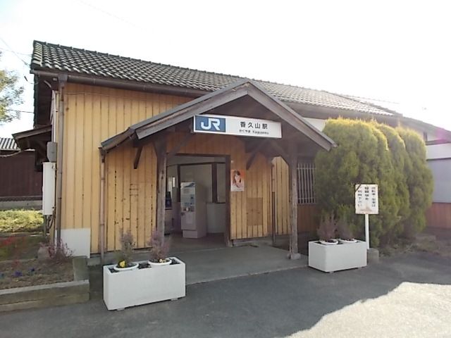 その他　ＪＲ香久山駅（その他）まで500m