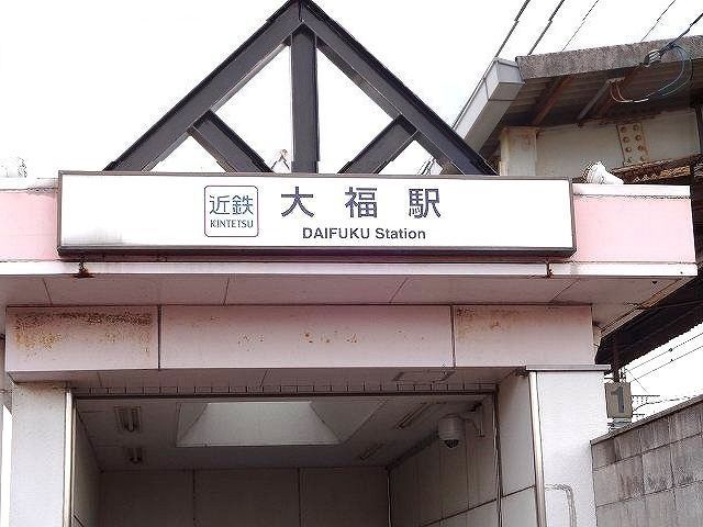その他　近鉄大阪線大福駅（その他）まで700m