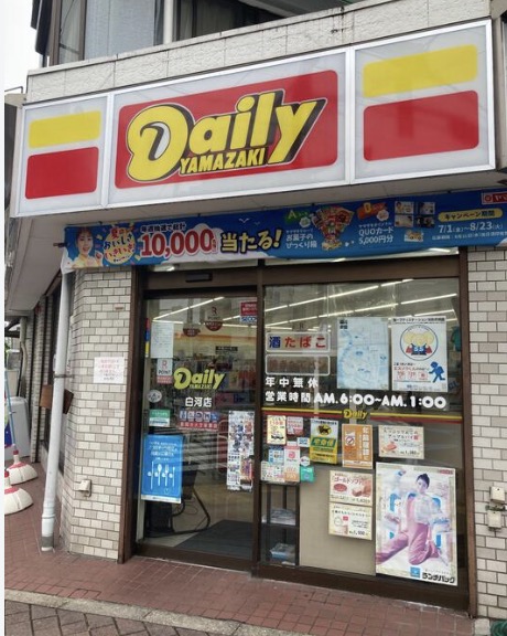 コンビニ　デイリーヤマザキ白河店（コンビニ）まで171m