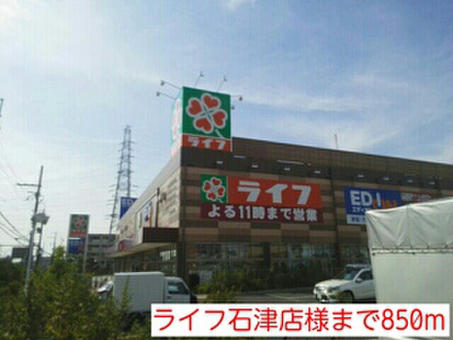 スーパー　ライフ石津店（スーパー）まで850m