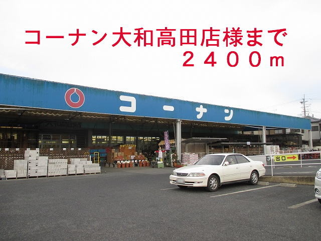 その他　コーナン大和高田店様まで2400m