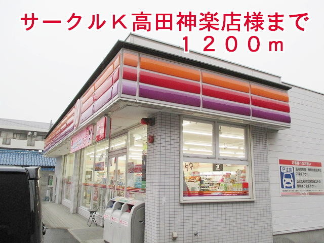 その他　サークルＫ高田神楽店様まで1200m