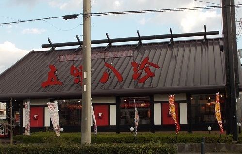 飲食店　五味八珍 下香貫店（飲食店）まで600m