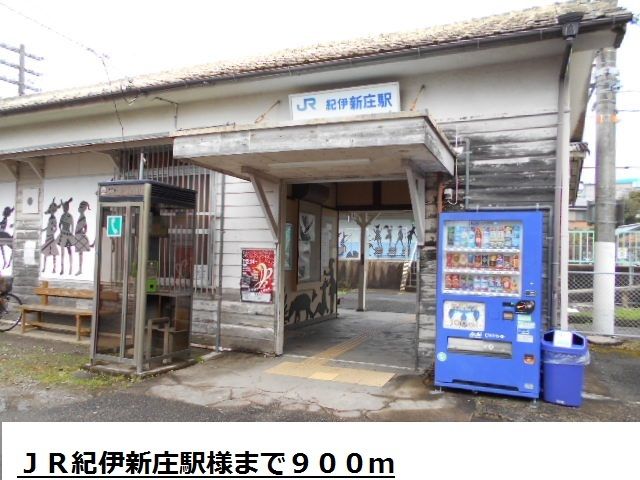 その他　ＪＲ紀伊新庄駅様（その他）まで900m