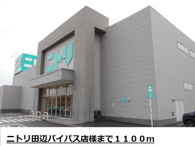 その他　ニトリ田辺バイパス店様（その他）まで1100m