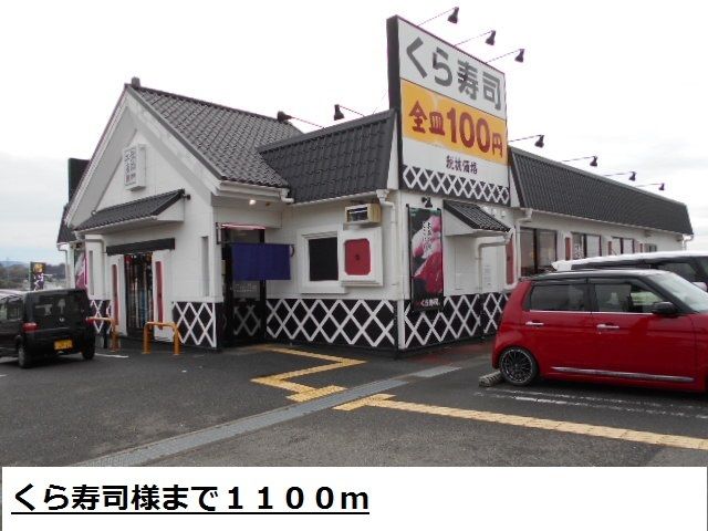 飲食店　くら寿司様（飲食店）まで1100m
