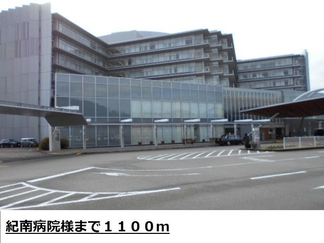 病院　紀南病院様（病院）まで1100m