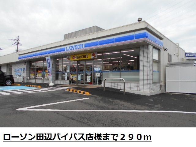 コンビニ　ローソン田辺バイパス店様（コンビニ）まで290m