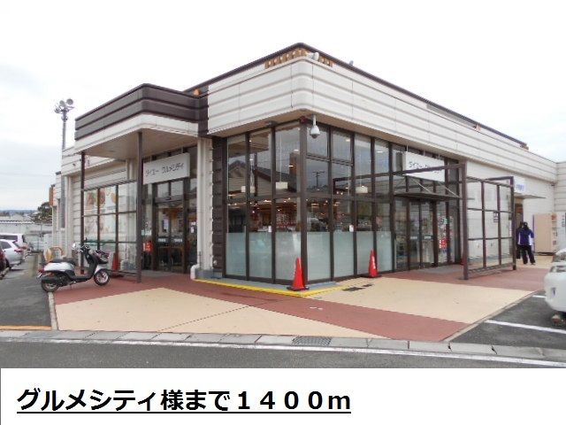 スーパー　グルメシティ様（スーパー）まで1400m