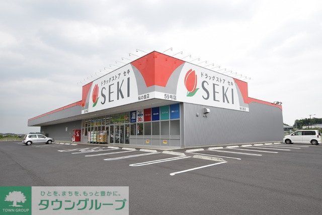 ドラックストア　ドラッグストアセキ桜の里店（ドラッグストア）まで1400m