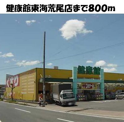 ドラックストア　健康館東海荒尾店（ドラッグストア）まで800m