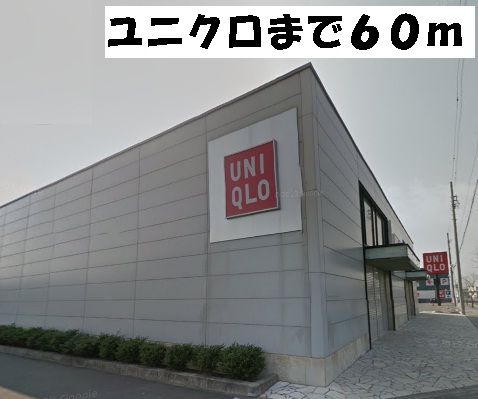 その他　ユニクロ東海店（その他）まで60m