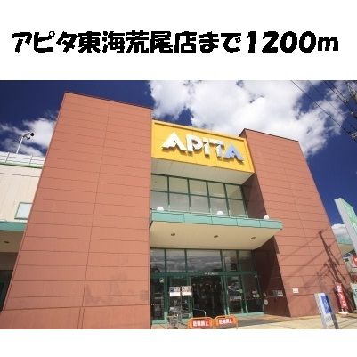 ショッピングセンター　アピタ東海荒尾店（ショッピングセンター）まで1200m