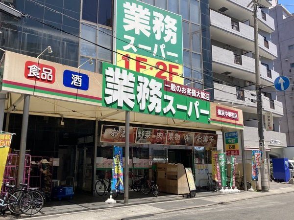 スーパー　業務スーパー横浜中華街店（スーパー）まで200m