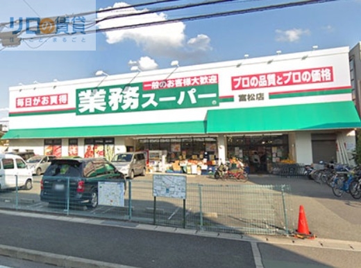 スーパー　業務スーパー富松店（スーパー）まで963m