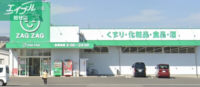 ドラックストア　ザグザグ玉島長尾店（ドラッグストア）まで425m