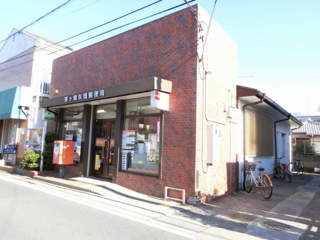 郵便局　茅ヶ崎矢畑郵便局（郵便局）まで560m