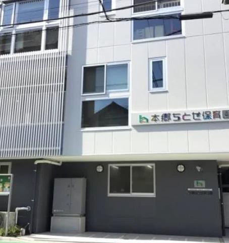 幼稚園・保育園　本郷ちとせ保育園（幼稚園・保育園）まで356m