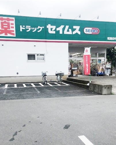 ドラックストア　セイムス昭島田中町店（ドラッグストア）まで1400m