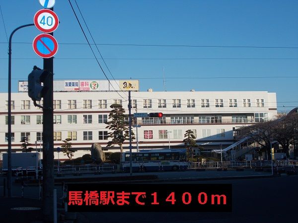 その他　馬橋駅（その他）まで1400m