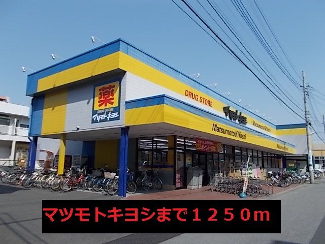 ドラックストア　マツモトキヨシ（ドラッグストア）まで1250m