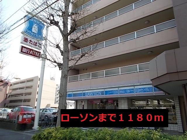 コンビニ　ローソン（コンビニ）まで1180m