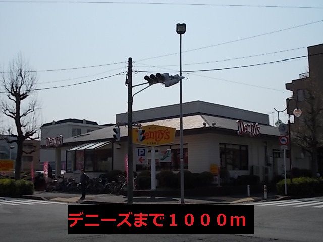 飲食店　デニーズ（飲食店）まで1000m
