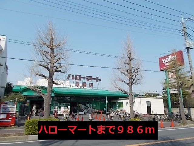 スーパー　ハローマート（スーパー）まで986m