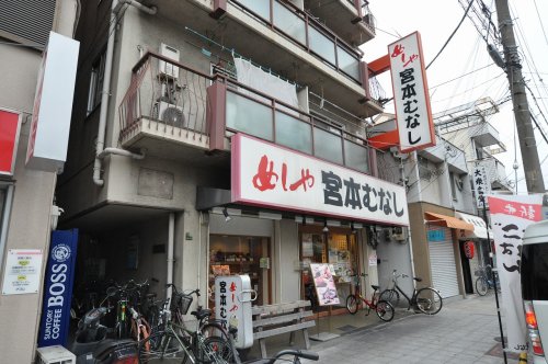 飲食店　めしや 宮本むなし JR大正駅前（飲食店）まで168m