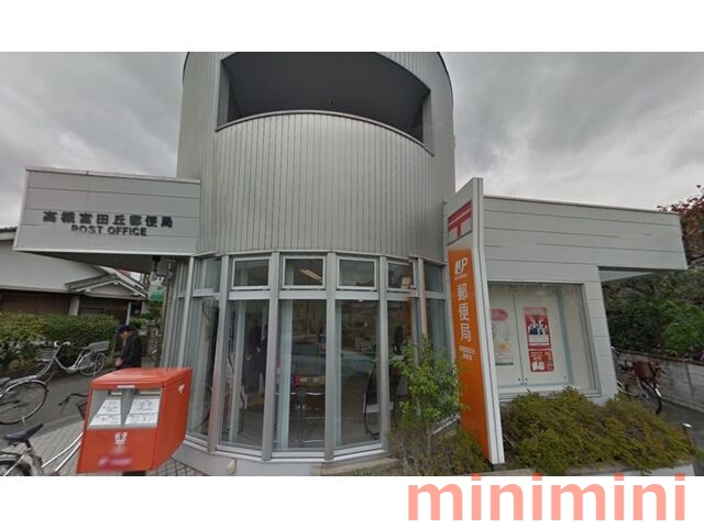郵便局　高槻富田丘郵便局（郵便局）まで693m