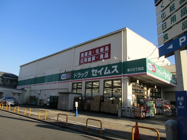 ドラックストア　ドラッグセイムス春江5丁目店（ドラッグストア）まで605m