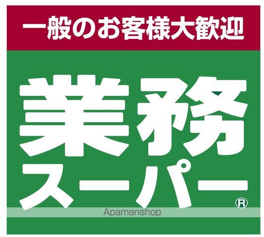 スーパー　業務スーパーＴＡＫＥＮＯＫＯ柄沢店（スーパー）まで980m