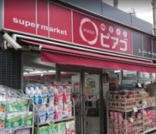 スーパー　miniピアゴ東池袋2丁目店（スーパー）まで272m