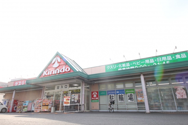 ドラックストア　キリン堂　橿原神宮店（ドラッグストア）まで372m