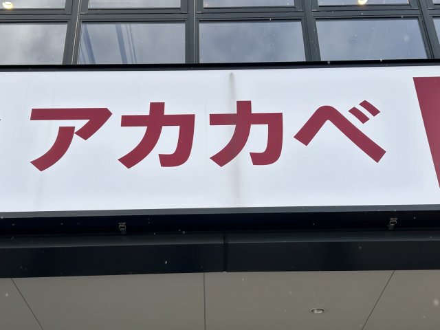 スーパー　ドラッグアカカベ　島本駅前店（スーパー）まで655m