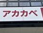 スーパー　ドラッグアカカベ　島本駅前店（スーパー）まで655m
