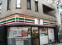 コンビニ　セブンイレブン港区白金1丁目南店（コンビニ）まで730m