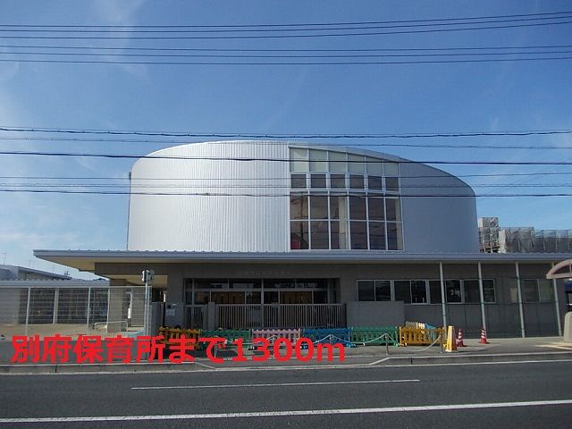 幼稚園・保育園　別府保育所（幼稚園・保育園）まで1300m