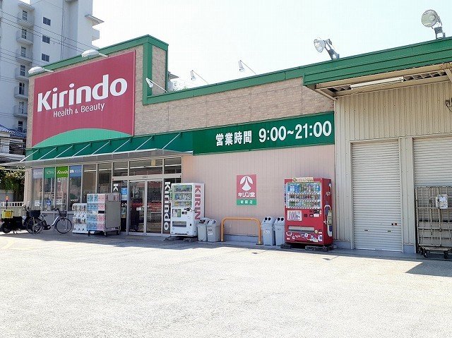 その他　キリン堂朝霧店まで450m
