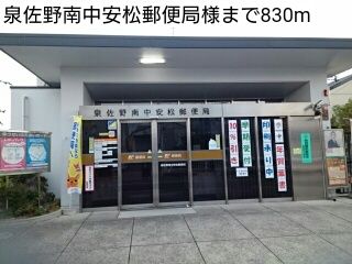 郵便局　泉佐野南中安松郵便局様（郵便局）まで830m