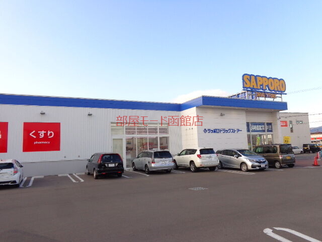 ドラックストア　サツドラ函館中道店（ドラッグストア）まで352m