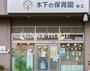 幼稚園・保育園　木下の保育園（幼稚園・保育園）まで1078m