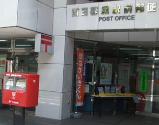 郵便局　西日暮里駅前郵便局（郵便局）まで200m