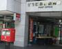 郵便局　西日暮里駅前郵便局（郵便局）まで200m