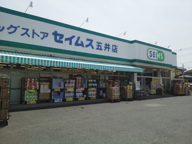ドラックストア　ドラッグセイムス五井店（ドラッグストア）まで700m