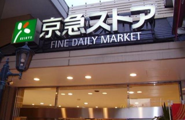 スーパー　京急ストア品川店（スーパー）まで681m